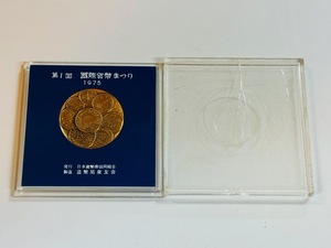 造幣局製 第1回 国際貨幣まつり 記念銅メダル 昭和50年 1975年 保管品です