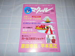 【雑誌】　マクール　2022　SPRING　原田幸哉　平本真之