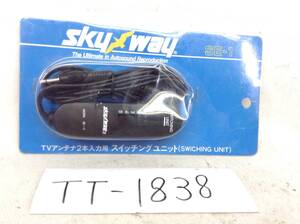 TT-1838　skyway　SE-1　ダイバーシティ　等　TVアンテナ　2本入力用　スイッチング　ユニット　即決品