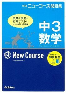 [A01248369]中3数学 (学研ニュ-コ-ス問題集)