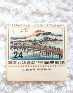 【未使用】国際文通週間 1958年 24円切手 京師 安藤広重 銘版付き 24番 1枚