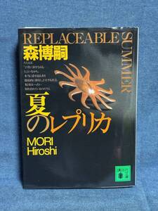 【中古品】　夏のレプリカ 講談社文庫 文庫 森 博嗣 著　【送料無料】