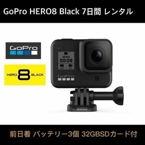 GoPro HERO8 BLACK CHDHX-801-FW 7日間レンタル☆32GB SDカード+バッテリー×3個 前日着☆期間限定お試し企画！