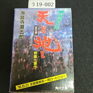 う19-002 天と地と 全5冊 海音寺潮五郎 角川文庫