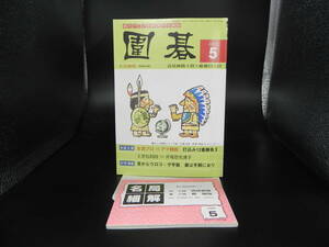 圍碁 2009 5　名局細解 高尾紳路十段 VS 蘇耀国八段　他　誠文堂新光社　LY-d3.230418