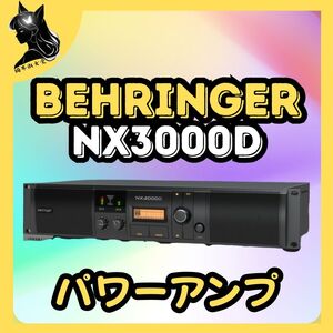 BEHRINGER ベリンガー NX3000D ステレオ パワーアンプ 最大出力1500Wx2 スピコンコネクター DSP内蔵 超軽量クラスD設計