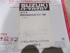 未使用品　パーツカタログ　オールド　スズキ　RG500ガンマ　＆　ウォルターウルフ仕様　パーツリスト　　