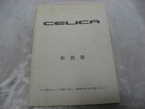 トヨタ　取扱説明書 セリカ　CELICA　1989年　TOYOTA　マニュアル　取説　トリセツ　当時物　現状品　②