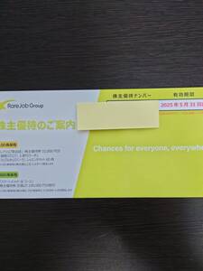 株主優待ナンバー通知送料無料　レアジョブ　株主優待券　100株分