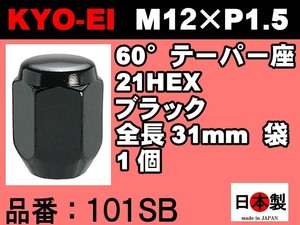 ◎■協永産業 KYO-EI 21HEX 60°テーパー座 ラグナット 1個 P1.5 101SB ブラック KYOEI Lug nut ホイールナット 日本製 (バラ売り)