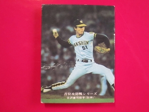 カルビー プロ野球カード 1975 c2＿913 吉沢憲司　阪神　首位攻防戦シリーズ