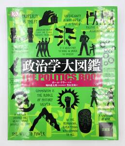 【裁断済】31：政治学大図鑑 〈三省堂：ポール・ケリー〉　：4385162263