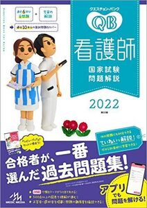 [AWR93-178]メディックメディア クエスチョンバンク 看護師国家試験問題解説 2022 第22版