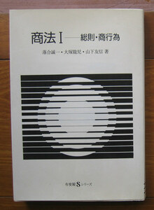 「終活」落合誠一ほか『商法Ⅰ　総則・商行為』有斐閣（1990）