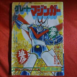 グレートマジンガー　●永井豪・桜多吾作　テレビコミック　 昭和50年2月1日発行 冒険王2月特大号ふろく