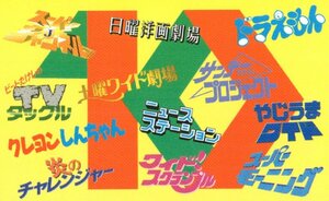 ★ドラえもん/クレヨンしんちゃん/他　番組ロゴ　テレビ朝日★テレカ５０度数未使用rw_448