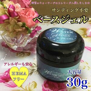 【送料込み】ベースジェル 30g＊サンディング不要＊HEMAフリー