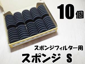 【送料込】スポンジフィルター 交換用 スポンジ S　10個　　新品 即決 　メダカ、グッピー、シュリンプ、金魚水槽のろ過用に