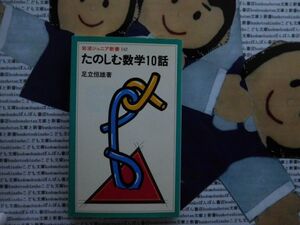 岩波ジュニア新書NO.142 たのしむ数学10話　足立恒雄　数学者たちのおもしろいエピソード