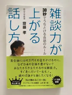 雑談力が上がる話し方 : 30秒でうちとける会話のルール