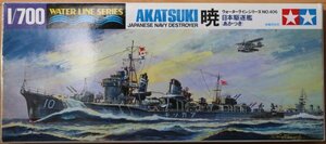 タミヤ 1/700 日本駆逐艦 暁