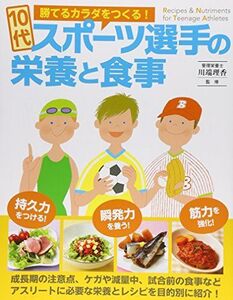 [A01598622]10代スポ-ツ選手の栄養と食事