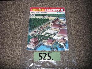 525：：本　週刊　朝日百科　日本の歴史　１６　金閣と銀閣