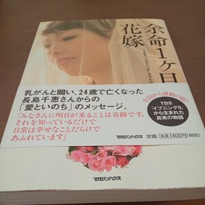 余命１ケ月の花嫁 ＴＢＳ「イブニング・ファイブ」／編