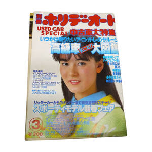 ★☆１９８６年(昭和６１年)発売　別冊ホリデーオート　中古車大特集　３月号　カー雑誌☆★