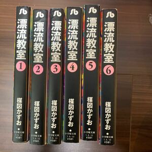 漂流教室 文庫版 1-6巻 全巻セット 楳図かずお