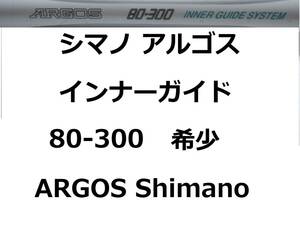 希少 シマノ アルゴス インナーガイド 80-300 ARGOS INNER GUIDE Shimano 並継