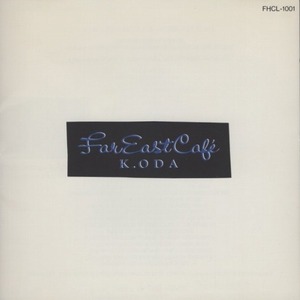 小田和正 / Far East Cafe ファー・イースト・カフェ / 1990.05.09 / 3rdアルバム / FHCL-1001