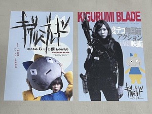 珍品 稀少 映画チラシ フライヤー「キグルミブレード 着ぐるみむーと僕ものがたり」A5大阪版 2種セット