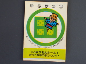 マイナーシール 当時物 松尾製菓(株) チロルチョコ(株) めざせまるきん いなかもんシール まる田 まるデン No.138 管理No.4553