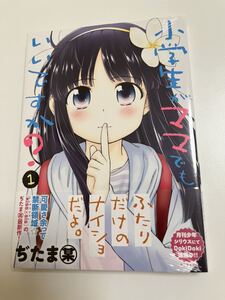 小学生がママでもいいですか？１　ぢたま　初版　新品　未開封