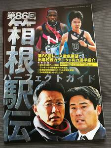 陸上競技マガジン　別冊付録　値下げ　2010 第86回箱根駅伝　徹底ガイド　柏原　大石港与　宇賀地