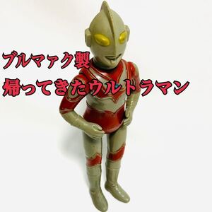 希少品 ブルマァク製 帰ってきたウルトラマン ソフビ フィギュア