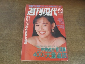 2406mn●週刊現代 1991平成3.11.2●表紙:相川恵里/福島弓子/中村江里子/笛吹雅子/戸田信子/細川ふみえ/蓮舫×山城新伍/松平定知