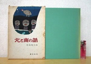 ◇F2165 書籍「【著者直筆サイン入り】北と南の話」畦地梅太郎著 昭和56年 創文社 函付 山の画文集/山岳文学/随筆/エッセイ/木版画家