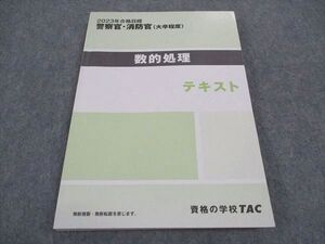 WB04-190 TAC 警察官 消防官 大卒程度 数的処理 テキスト 2023年合格目標 状態良い ☆ 17S4D