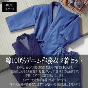 デニム 作務衣 綿100% 3Lサイズ 2着セット★40096-3L★新品 メンズ おしゃれ 普段着 インディゴブルー ソフトブルー さむえ 和装 Z2