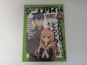 ●「月刊アニメスタイル 第1号 冊子のみ」 とらドラ！