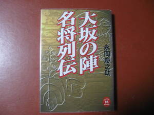 【文庫本】永岡慶之助「大坂の陣名将列伝」(管理Z9）