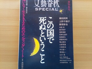 即決 文藝春秋SPECIAL保存版 この国で死ぬということ 柳田邦男/上野千鶴子/藤原新也・付録 島田裕巳 監修 書き込み式 エンディングノート