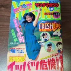 週刊ヤングマガジン1998年No.32、池脇千鶴他