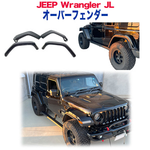 ルビコンルック ハイフェンダー/オーバーフェンダー ライト無し Jeep Wrangler ジープ ラングラー JL 4ドア用