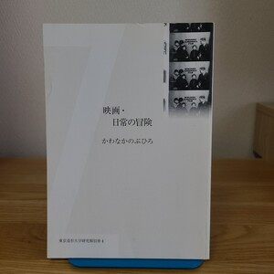 かわなかのぶひろ「映画・日常の冒険(東京造形大学研究報別冊4)」(2006年) 鈴木志郎康/実験映画/イメージフォーラム