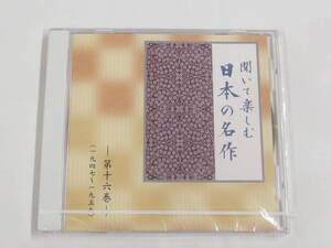 CD / 未開封 / 聞いて楽しむ日本の名作 第十六巻 / 「斜陽」「青い山脈」「二十四の瞳」（1947～1959） / 『M29』 / 中古