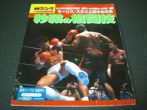 週刊ゴング 1993《増刊号》 【パンクラス 11.8神戸】 モーリス・スミスvs鈴木みのる