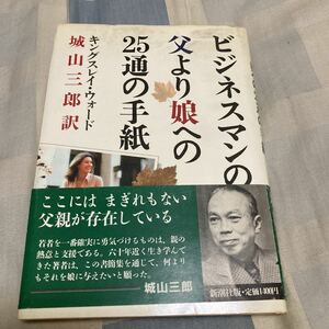 キングスレイ・ウォード「ビジネスマンの父より娘への25通の手紙」城山三郎